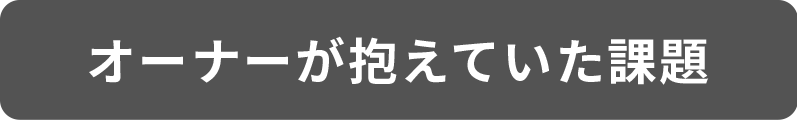 オーナーが抱えていた課題