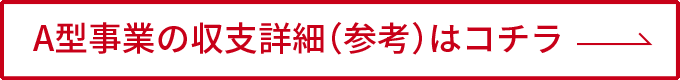 A型事業の収支詳細