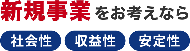 新規事業をお考えなら