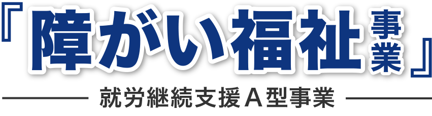 障がい福祉・就労支援A型事業