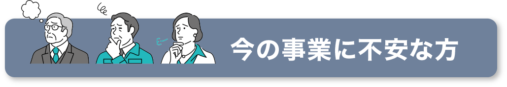 今の事業に不安な方