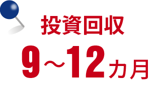 短期の投資回収・9〜12ヶ月