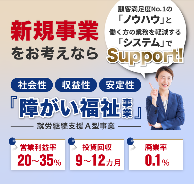 新規事業をお考えなら、障がい福祉事業